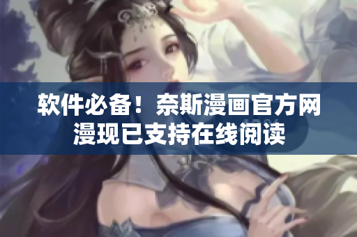 软件必备！奈斯漫画官方网漫现已支持在线阅读