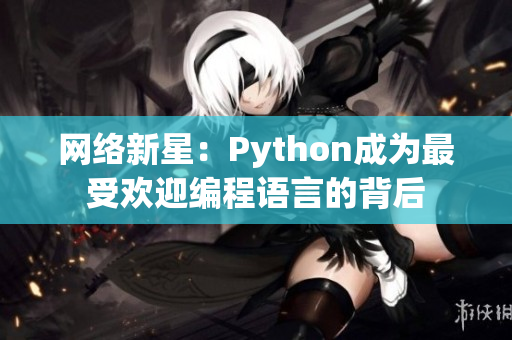 网络新星：Python成为最受欢迎编程语言的背后
