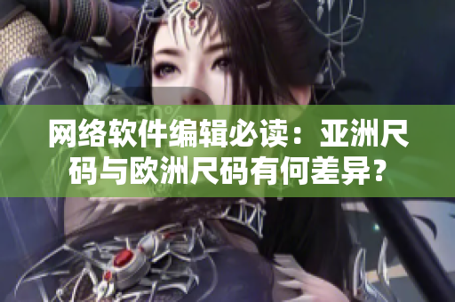网络软件编辑必读：亚洲尺码与欧洲尺码有何差异？