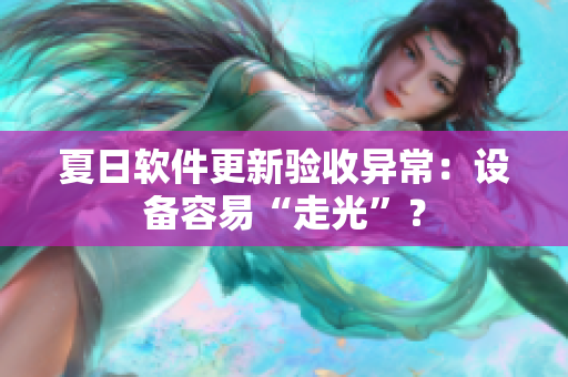 夏日软件更新验收异常：设备容易“走光”？