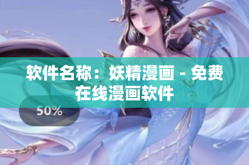 软件名称：妖精漫画 - 免费在线漫画软件