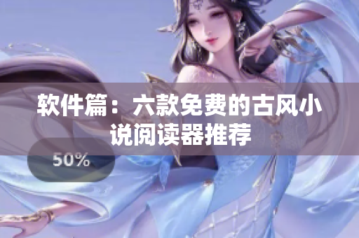 软件篇：六款免费的古风小说阅读器推荐
