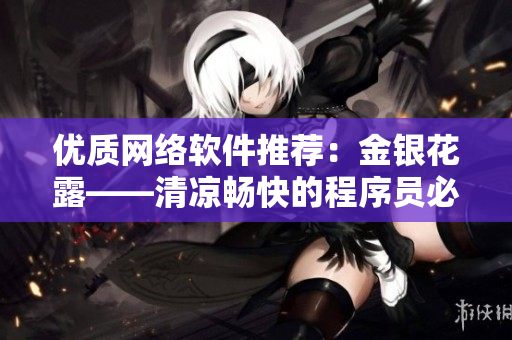优质网络软件推荐：金银花露——清凉畅快的程序员必备利器！