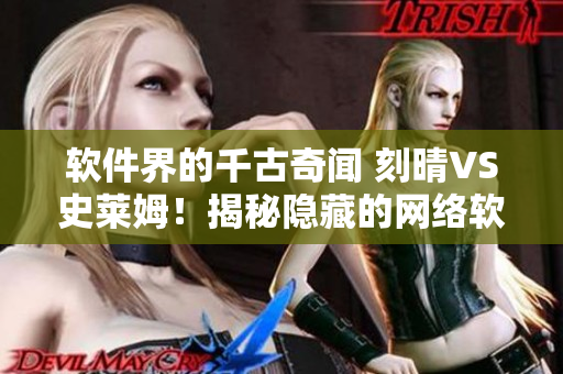 软件界的千古奇闻 刻晴VS史莱姆！揭秘隐藏的网络软件