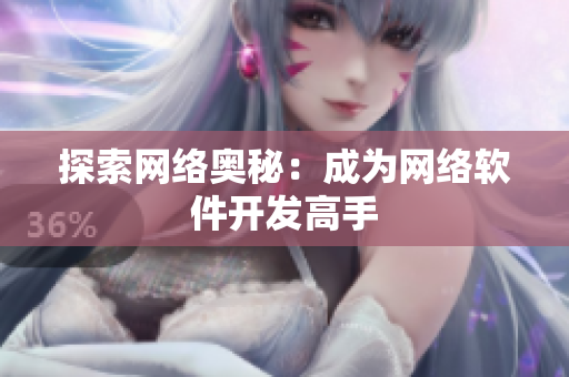 探索网络奥秘：成为网络软件开发高手