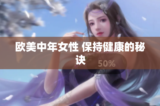 欧美中年女性 保持健康的秘诀
