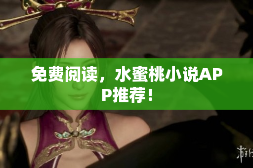 免费阅读，水蜜桃小说APP推荐！