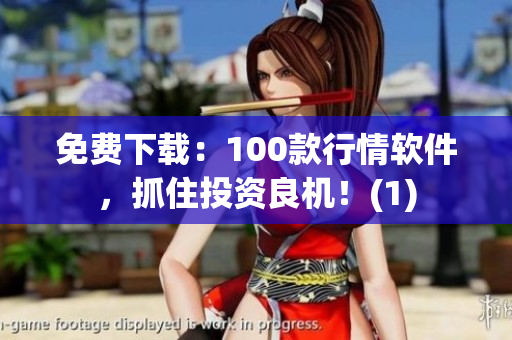 免费下载：100款行情软件，抓住投资良机！(1)