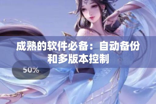 成熟的软件必备：自动备份和多版本控制