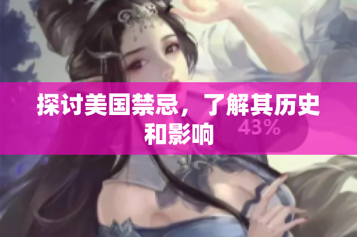探讨美国禁忌，了解其历史和影响