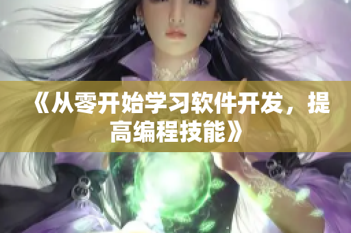 《从零开始学习软件开发，提高编程技能》