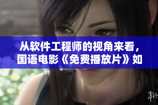 从软件工程师的视角来看，国语电影《免费播放片》如何实现？