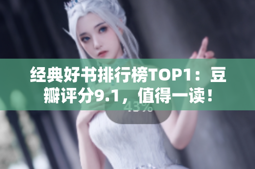 经典好书排行榜TOP1：豆瓣评分9.1，值得一读！