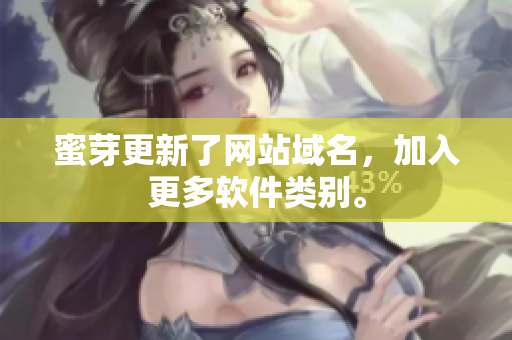 蜜芽更新了网站域名，加入更多软件类别。
