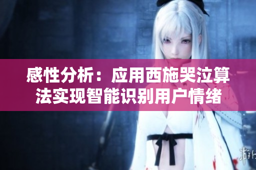 感性分析：应用西施哭泣算法实现智能识别用户情绪