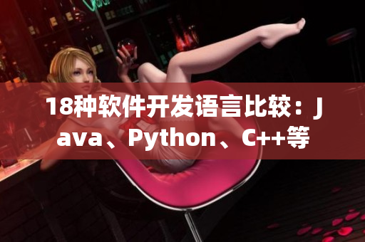 18种软件开发语言比较：Java、Python、C++等