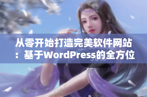 从零开始打造完美软件网站：基于WordPress的全方位建站攻略