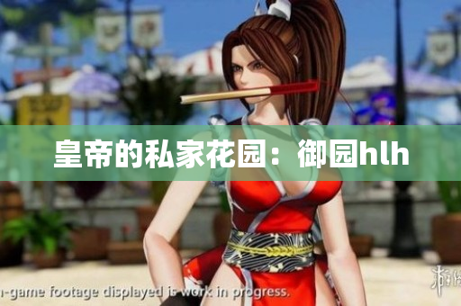 皇帝的私家花园：御园hlh