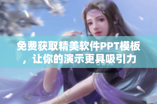 免费获取精美软件PPT模板，让你的演示更具吸引力