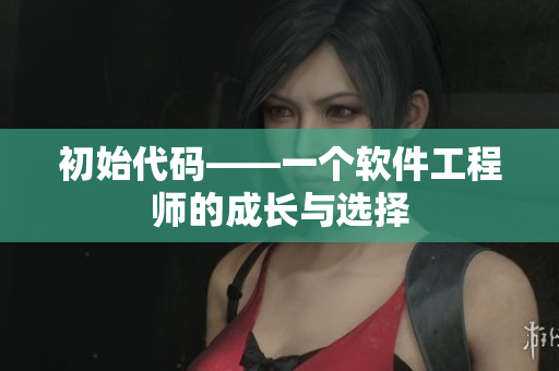 初始代码——一个软件工程师的成长与选择