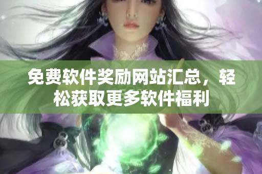 免费软件奖励网站汇总，轻松获取更多软件福利