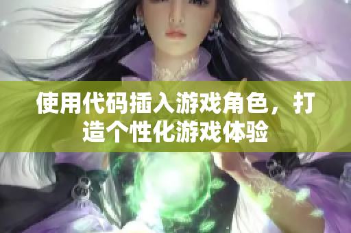 使用代码插入游戏角色，打造个性化游戏体验