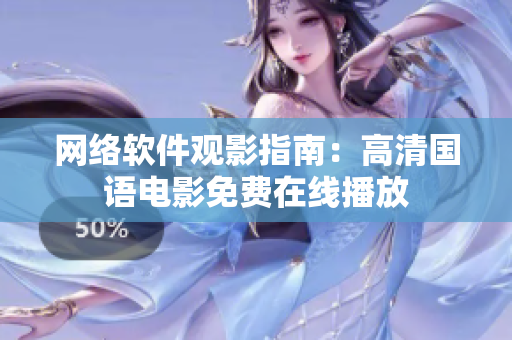 网络软件观影指南：高清国语电影免费在线播放