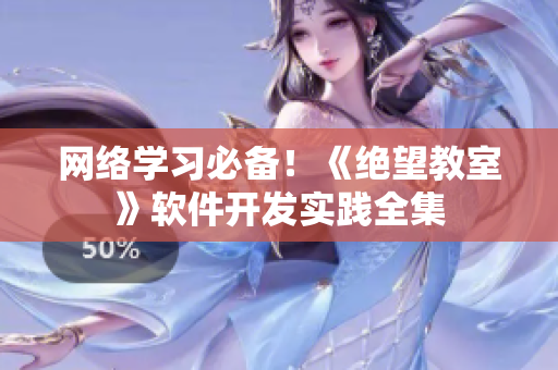 网络学习必备！《绝望教室》软件开发实践全集