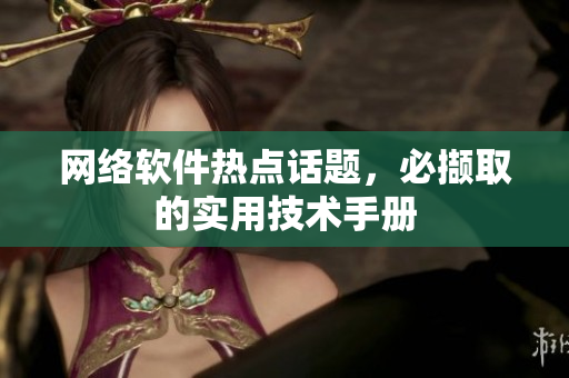 网络软件热点话题，必撷取的实用技术手册