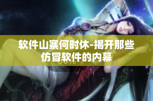 软件山寨何时休-揭开那些仿冒软件的内幕