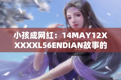 小孩成网红：14MAY12XXXXXL56ENDIAN故事的背后