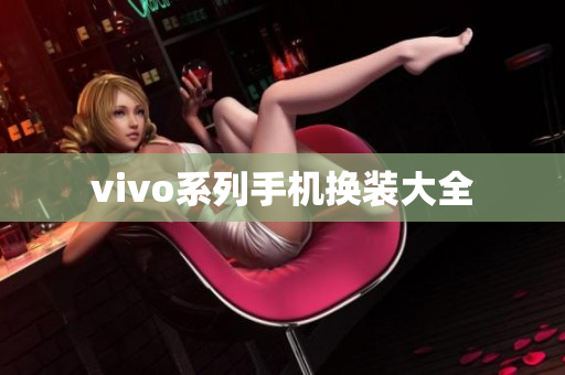 vivo系列手机换装大全