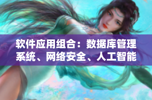 软件应用组合：数据库管理系统、网络安全、人工智能和云计算