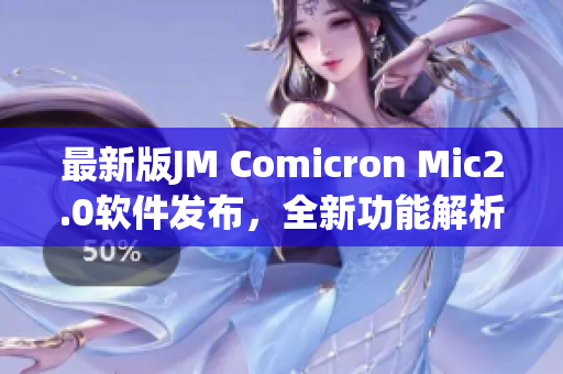最新版JM Comicron Mic2.0软件发布，全新功能解析