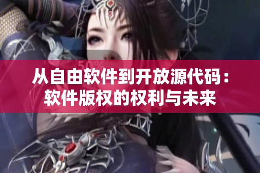 从自由软件到开放源代码：软件版权的权利与未来