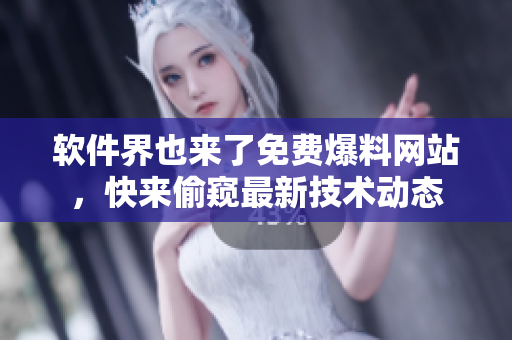 软件界也来了免费爆料网站，快来偷窥最新技术动态
