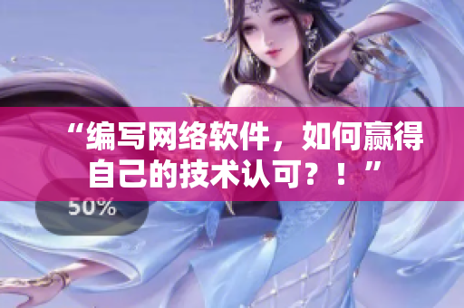 “编写网络软件，如何赢得自己的技术认可？！”