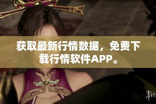 获取最新行情数据，免费下载行情软件APP。