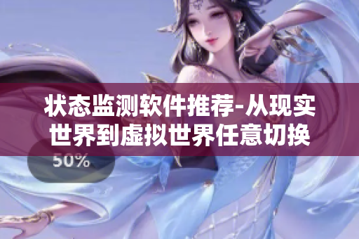 状态监测软件推荐-从现实世界到虚拟世界任意切换