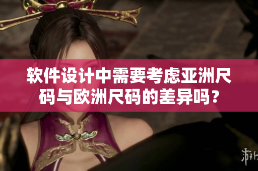 软件设计中需要考虑亚洲尺码与欧洲尺码的差异吗？