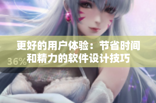 更好的用户体验：节省时间和精力的软件设计技巧