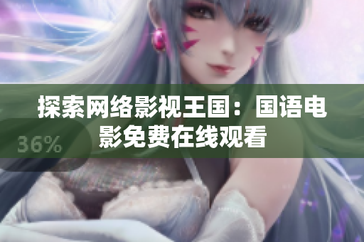 探索网络影视王国：国语电影免费在线观看