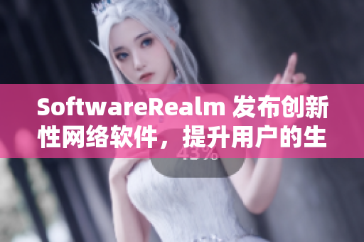 SoftwareRealm 发布创新性网络软件，提升用户的生产力