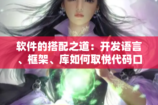 软件的搭配之道：开发语言、框架、库如何取悦代码口味