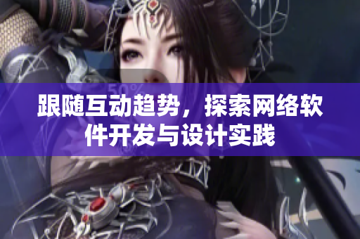 跟随互动趋势，探索网络软件开发与设计实践