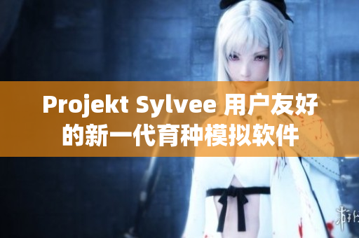 Projekt Sylvee 用户友好的新一代育种模拟软件