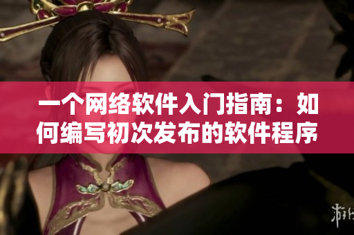 一个网络软件入门指南：如何编写初次发布的软件程序