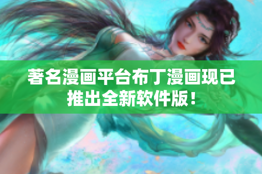著名漫画平台布丁漫画现已推出全新软件版！