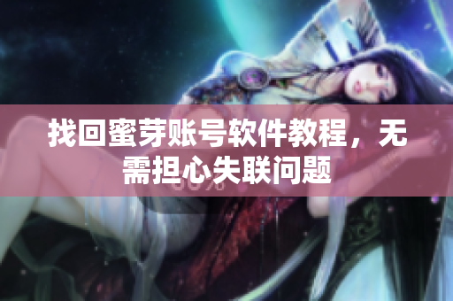 找回蜜芽账号软件教程，无需担心失联问题