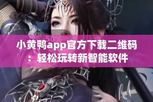 小黄鸭app官方下载二维码：轻松玩转新智能软件